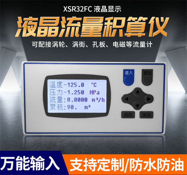 XSR32FC系列流量积算器蒸汽热量气体体温补偿流量计